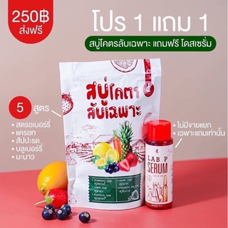 ชนิดเติม แบบถุง สบู่โคตรลับเฉพาะ (สูตรใหม่) ของแท้ 💯% โปร 1 แถม 1 แถมโดสเพียวเร่งผิวขาว สบู่เร่งผิวขาวด้วยวิตามิน 5 ชนิด