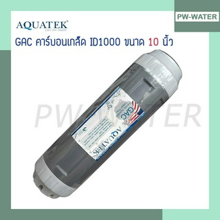 ไส้กรองน้ำ GAC Carbon AQUATEK ขนาด 10 นิ้ว ID1000 กะลามะพร้าว