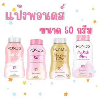 แป้งพอนดส์ แป้งฝ่น ขนาด 50 กรัม 1 กระป๋อง แป้งทาหน้า แป้งพอนด์ส