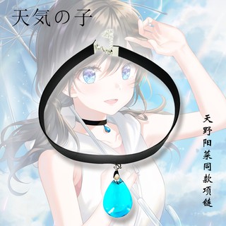 พร้อมส่ง สร้อย Cosplay Rain A Necklace of Raindrops x Amano Hina จาก ฤดูฝัน ฉันมีเธอ weathering with you