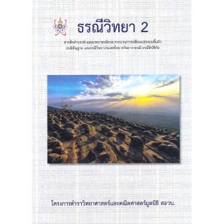 ธรณีวิทยา 2 โครงการตำราวิทยาศาสตร์และคณิตศาสตตร์มูลนิธิ สอวน.