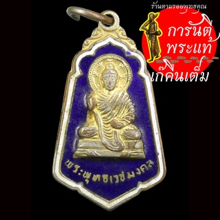 เหรียญพระพุทธเวชมงคล หลวงปู่คำพันธ์ เสก กะไหร่ทองลงยา