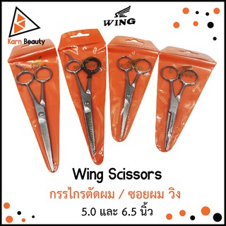 Wing Scissors กรรไกรตัดผม / ซอยผม วิง  (5.0 และ 6.5 นิ้ว)