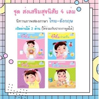 🌈ราคาพิเศษ🌈ชุดส่งเสริมสุขนิสัย4เล่ม (2ภาษา ไทย-อังกฤษ) ใช้ร่วมกับปากกาพูดได้