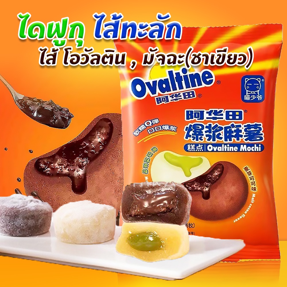 ไดฟูกุโอวัลติน มัจฉะ( 2 รส ) โมจิโอวัลติน ชาเขียว โมจิไส้ทะลัก ไดฟูกุนูเทลล่า แป้งนุ่มหนึบ Ovaltine ไดฟูกุไส้ทะลัก
