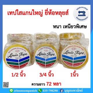 เทปกาวใส ยี่ห้อหลุยส์ ขนาด 1/2, 3/4, 1นิ้ว สก็อตเทปแกนใหญ่ สก๊อตเทปขนาดใหญ่ เทปใส เทปหลุยส์ อย่างดี ราคาถูก