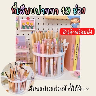 (พร้อมส่ง) ที่เสียบปากกา อุปกรณ์วางแปรงแต่งหน้า มี 49  ช่อง วางบนโต๊ะ เสียบปากกา เสียบแปรงแต่งหน้า