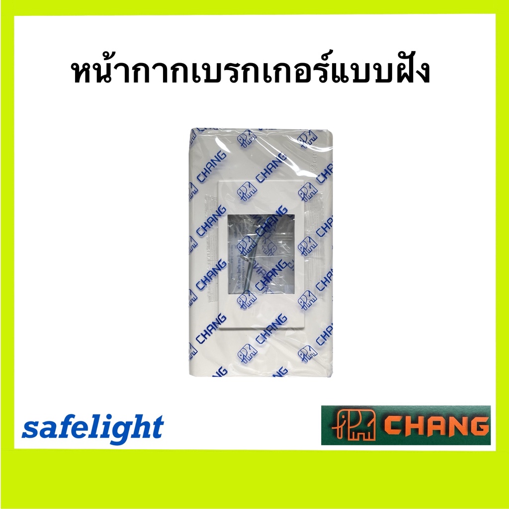 หน้ากากเบรกเกอร์แบบฝัง ยี่ห้อช้าง CHANG สีขาว ฝาครอบเบรกเกอร์ ฝาครอบเบรกเกอร์แบบฝัง