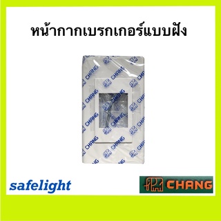 หน้ากากเบรกเกอร์แบบฝัง ยี่ห้อช้าง CHANG สีขาว ฝาครอบเบรกเกอร์ ฝาครอบเบรกเกอร์แบบฝัง