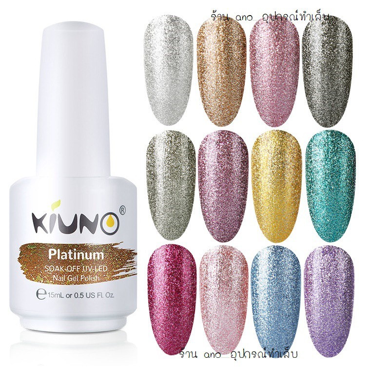 สีทาเล็บเจล ยาทาเล็บเจล KIUNO Super Flash Glitter กากเพชรแน่นละเอียด 15ml