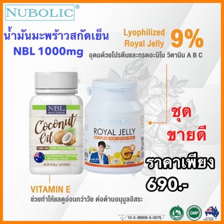 NBL (โปนคู่ดูแลสุขภาพ) น้ำมันมะพร้าวสกัดเย็น NBL ขนาด60แคปซูล coconut oil+NUBOLIC นูโบลิก นมผึ้ง1กระปุก40เม็ด ส่งฟรี