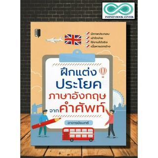 หนังสือ ฝึกแต่งประโยคภาษาอังกฤษจากคำศัพท์ : ภาษาอังกฤษ คำศัพท์ภาษาอังกฤษ การใช้ภาษาอังกฤษ ไวยากรณ์ภาษาอังกฤษ