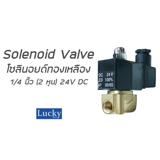 Solenoid Valve โซลินอยด์ทองเหลือง 1/4 นิ้ว (2 หุน) 24V DC