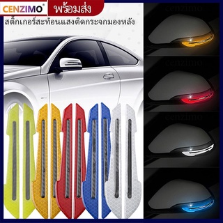 CENZIMO （ไทยแลนด์พร้อมสต็อก）3D 2 ชิ้น สติ๊กเกอร์สะท้อนแสงเพื่อความปลอดภัยสําหรับติดกระจกมองหลังรถยนต์  เทปสติกเกอร์คาร์บอนไฟเบอร์สะท้อนแสง สําหรับติดกระจกมองหลังรถยนต์