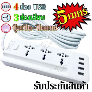  ปลั๊ก ปลั๊กไฟ 3 ช่อง 4 USB 5 เมตร รุ่น Socket Extension NO.104-5 ปลั๊กพ่วง ปลั๊กเสริม 2500w คละสี ดีไซน์สวยงาม