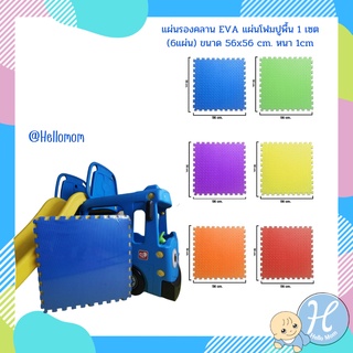 Hellomom แผ่นรองคลาน EVA แผ่นโฟมปูพื้น 1 เซต (6แผ่น) ขนาด 56x56 cm. หนา 1cm. จิ๊กซอว์ปูพื้น แผ่นรองคลาน