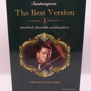 CD The Best Version ชุด 3 สุดยอดต้นฉบับ เสียงดนตรีชัด อรรถรสสมบูรณ์แบบ ซีดี 2 แผ่น ร้าน metrorecords