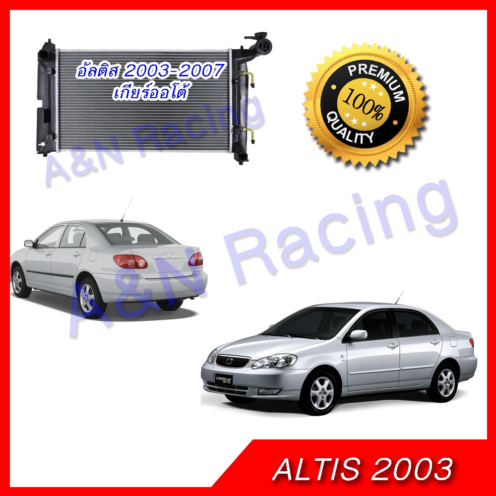 หม้อน้ำ แถมฟรีฝาหม้อน้ำ ตรงรุ่น!! โตโยต้า อัลติส / ลิโม่ รุ่น1 ปี 2003-2007 เกียร์ออโต้ หม้อน้ำรถยนต์ Toyota Altis 2003