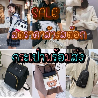 🔥 SALE ล้างสต๊อก🔥กระเป๋าแฟชั่นเกาหลีเป้/สะพายข้าง/ทรงถัง/กระเป๋าคาเฟ่