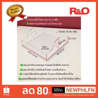 ถาดอะคริลิคใสเล็กรุ่นมีหูจับหิ้วได้ขนาด15x15x6cm.