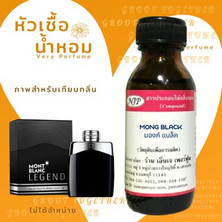 หัวเชื้อน้ำหอม 100% กลิ่น มองค์ แบล็ค (ไม่ผสมแอลกอฮอร์) เทียบกลิ่น mont blanc legend