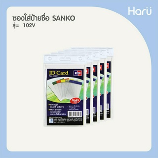 ซองใส่ป้ายชื่อ SANKO 102V สีขาว (แพ็ค 5 ชิ้น) สำหรับบัตรขนาด 5.8x8.5 ซม.