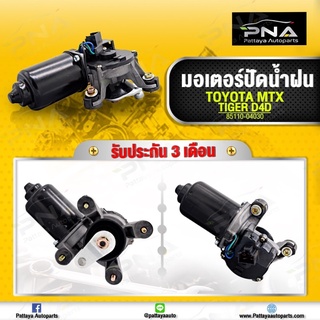มอเตอร์ปัดน้ำฝน TOYOTA MTX / TIGER D4D ใหม่คุณภาพดี รับประกัน3 เดือน