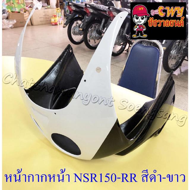 หน้ากากหน้า NSR150-RR สีดำ-ขาว (18135)