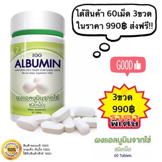 ส่งฟรี!! (60เม็ดx3ขวด) โปรตีนจากไข่ขาวชนิดเม็ด  Egg Albumin โปรตีนไข่ขาว นำเข้าจากฝรั่งเศส ไข่ขาวอัดเม็ด เพิ่มกล้ามเนื้อ