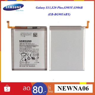 แบตเตอรี่ Samsung Galaxy S11,S20 Plus,G985F,G986B (EB-BG985ABY) Or