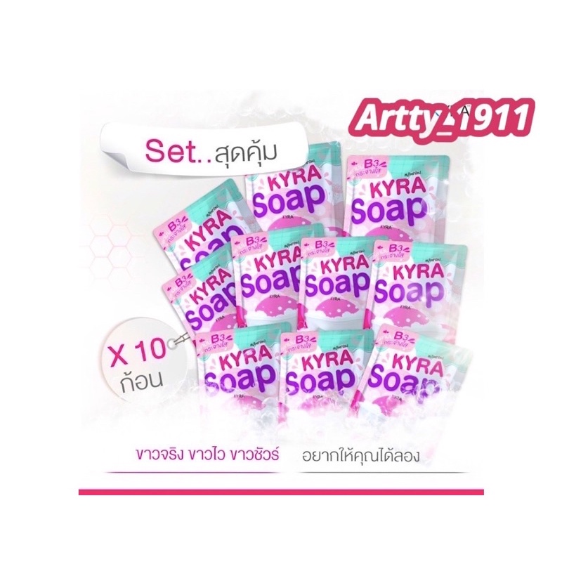 (เซ็ทสุดคุ้ม 10 ก้อน )KYRA SOAP VER.5 สบู่ไคร่าโซป สบู่ผงเผือก ( 60 กรัม / ก้อน )