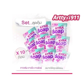 (เซ็ทสุดคุ้ม 10 ก้อน )KYRA SOAP VER.5 สบู่ไคร่าโซป สบู่ผงเผือก ( 60 กรัม / ก้อน )