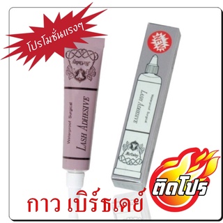 กาวติดขนตาปลอม Birthday Lash Adhesive Waterproof 4g.   / กาวติดขนตาปลอม เบิร์ดเดย์