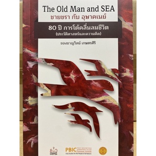 9786164883000 THE OLD MAN AND SEA ชายชรา กับ อุษาคเนย์ 80 ปี การโต้คลื่นลมชีวิต