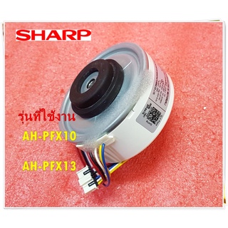 อะไหล่ของแท้/มอเตอร์คอยล์เย็นแอร์ชาร์ป/CMOT-A619JBKZ/SHARP/MOTOR FAN INDOOR/รุ่น AH-PFX10 :AH-PFX13