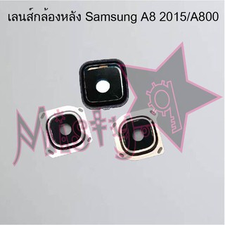 เลนส์กล้องหลังโทรศัพท์ [Rear Camera Lens] Samsung A8 2015/A800,A8 2016/A810