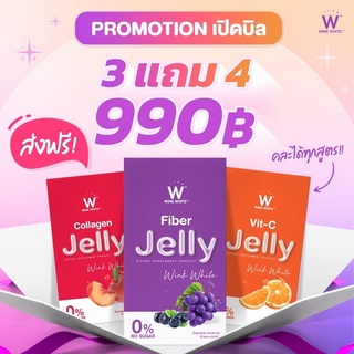 (ของแท้💯) 3 แถม 4 🔥ส่งฟรี🔥 WINK WHITE วิ้งไวท์ W Jelly | ดับเบิ้ลยู เจลลี่ไฟเบอร์ เจลลี่คอลลาเจน เจลลี่วิตซี