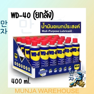 (ยกลัง 24 กระป๋อง) WD-40 น้ำมันอเนกประสงค์ น้ำยาหล่อลื่น รุ่น 62254 ขนาด 400 มล. สีใส