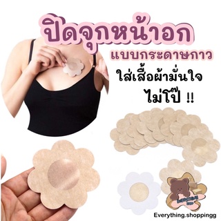 สติ๊กเกอร์แปะหัวนม สติ๊กเกอร์ปิดจุก 10ชิ้น (5คู่) สุดคุ้ม พร้อมส่ง 🇹🇭