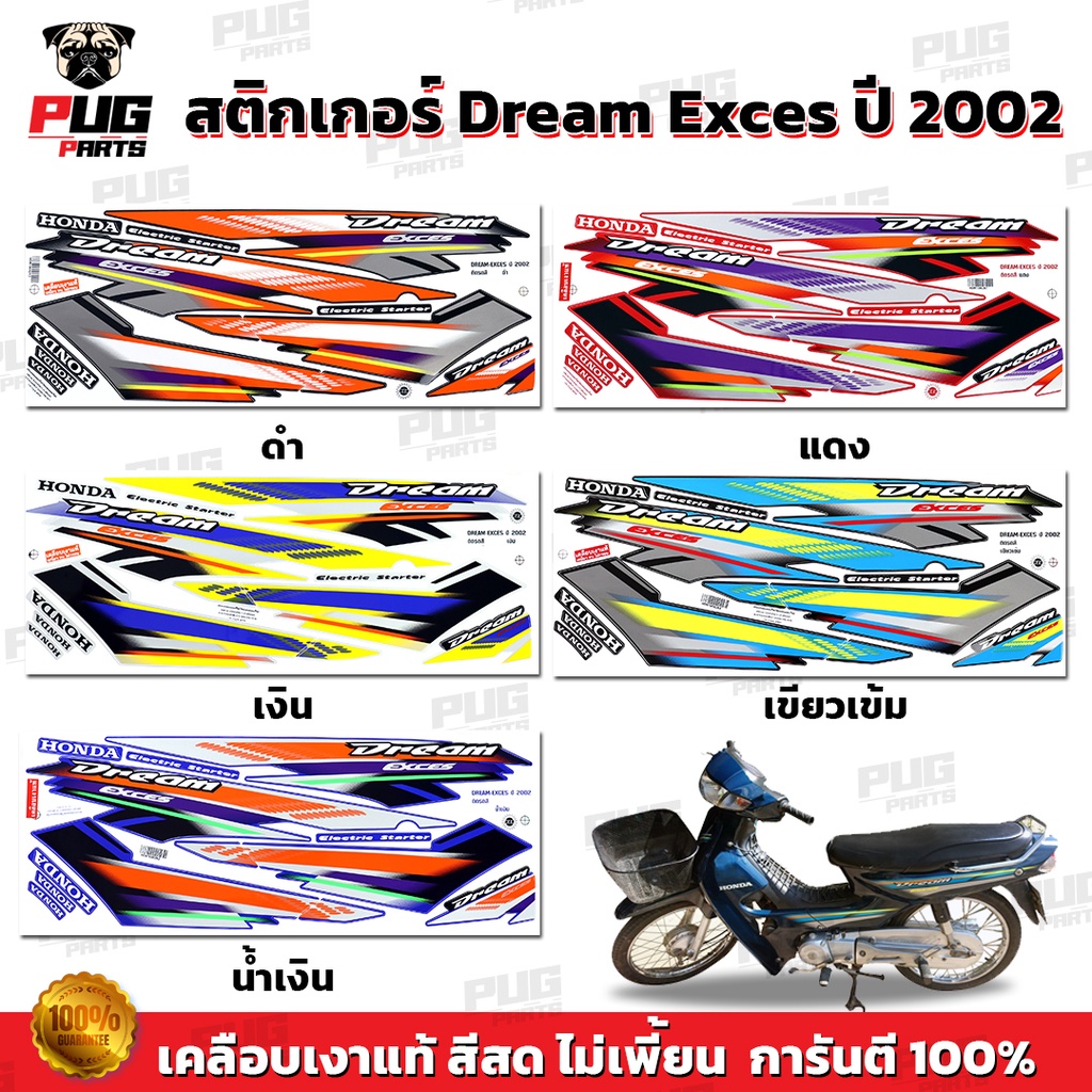 สติกเกอร์ดรีม100 ปี 2002 (สีสด เคลือบเงาแท้ ) สติกเกอร์Dream100 ปี 2002 สติกเกอร์ดรีม100 เอ็กเซล ปี 2002 สติกเกอร์Dream