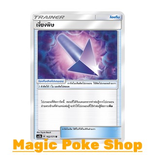 เงี่ยงพิษ (U/SD) ไอเท็ม ชุด ปลุกตำนาน การ์ดโปเกมอน (Pokemon Trading Card Game) ภาษาไทย