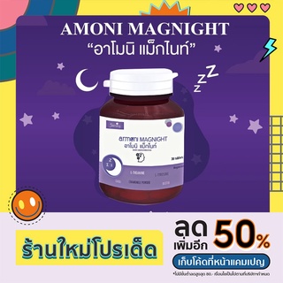 อาโมนิแม็กไนท์ Armoni magnight วิตามินนอนหลับ ช่วยนอนหลับ นอนหลับยาก