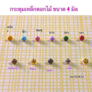 กระดุมเหล็กดอกไม้ 4 มิล ราคา 10 ชิ้น 30 บาท