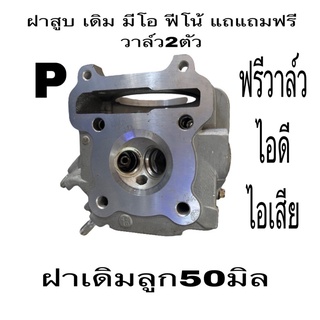 ฝาสูบ  ฝาวาล์ว ฝาสูบมีโอ ฟีโน้ฝาสูบเดิม ฝาสูบเดิม ฝาสูบลูกเดิม50มิล แถมฟรีมวาล์วไอดี  วาล์วไอเสีย ฝาดีงานผ่านราคาถูกสุดๆ