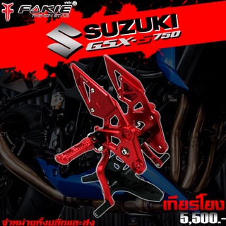 เกียร์โยง ชุดเกียร์โยง Suzuki GSX-S750 แบรนด์ FAKIE แท้ อะไหล่แต่ง ของแต่ง GSX750 งาน CNC มีประกันสินค้า