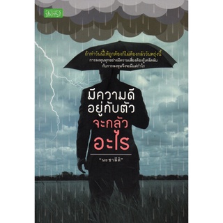 หนังสือ มีความดีอยู่กับตัวจะกลัวอะไร : จิตวิทยา พัมนาตนเอง บริหารเวลา ทัศนคติ อ่านคน อ่านใจคน