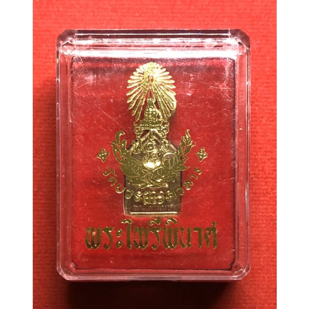 เหรียญพระไพรีพินาศ วัดบวรนิเวศวิหาร หลังยันต์ พ.ศ2545 พิมพ์เล็กเนื้อกะไหล่ทอง