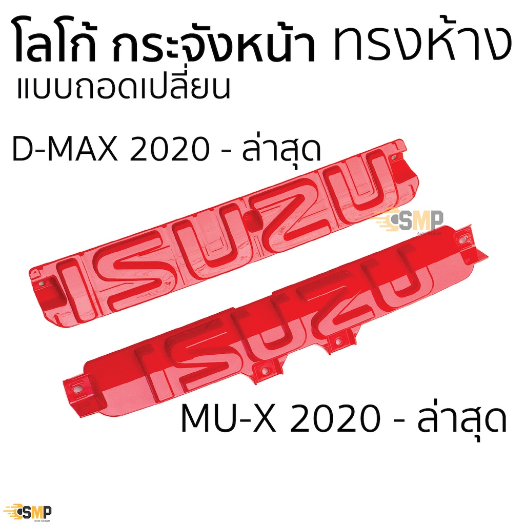 โลโก้ กระจังหน้า D-MAX 2020 และ MU-X - ปัจจุบัน แบบใส่แทนโลโก้เดิม LOGO กระจังหน้า ISUZU DMAX MU-X ตัวล่าสุด