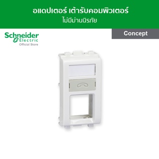 Schneider อแดปเตอร์สำหรับเต้ารับคอมพิวเตอร์ ไม่มีม่านนิรภัย ขนาด 1 ช่อง สีขาว รหัส 3031RJU_WE รุ่น Concept