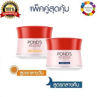 ✅ Ponds Age Miracle Day Cream 45g + Night Cream 45g พอนด์ส เอจ มิราเคิล เดย์ครีม 45 ก. + ไนท์ครีม 45 ก. (ครีมบำรุงหน้า)